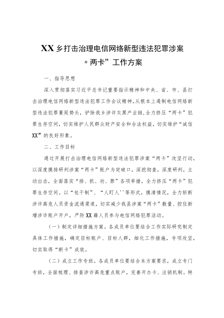 XX乡打击治理电信网络新型违法犯罪涉案“两卡”工作方案.docx_第1页