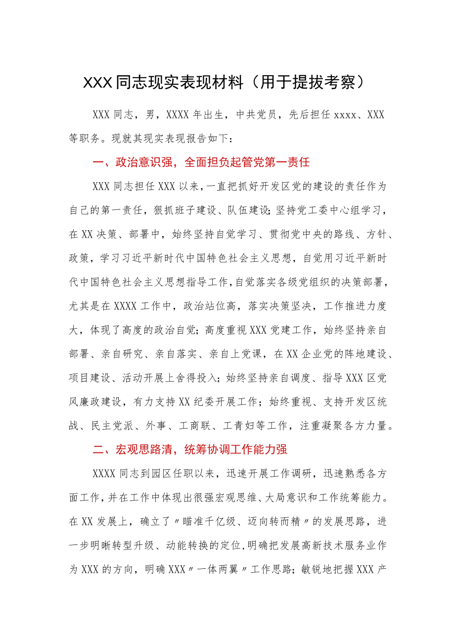 XXX同志现实表现材料.docx_第1页