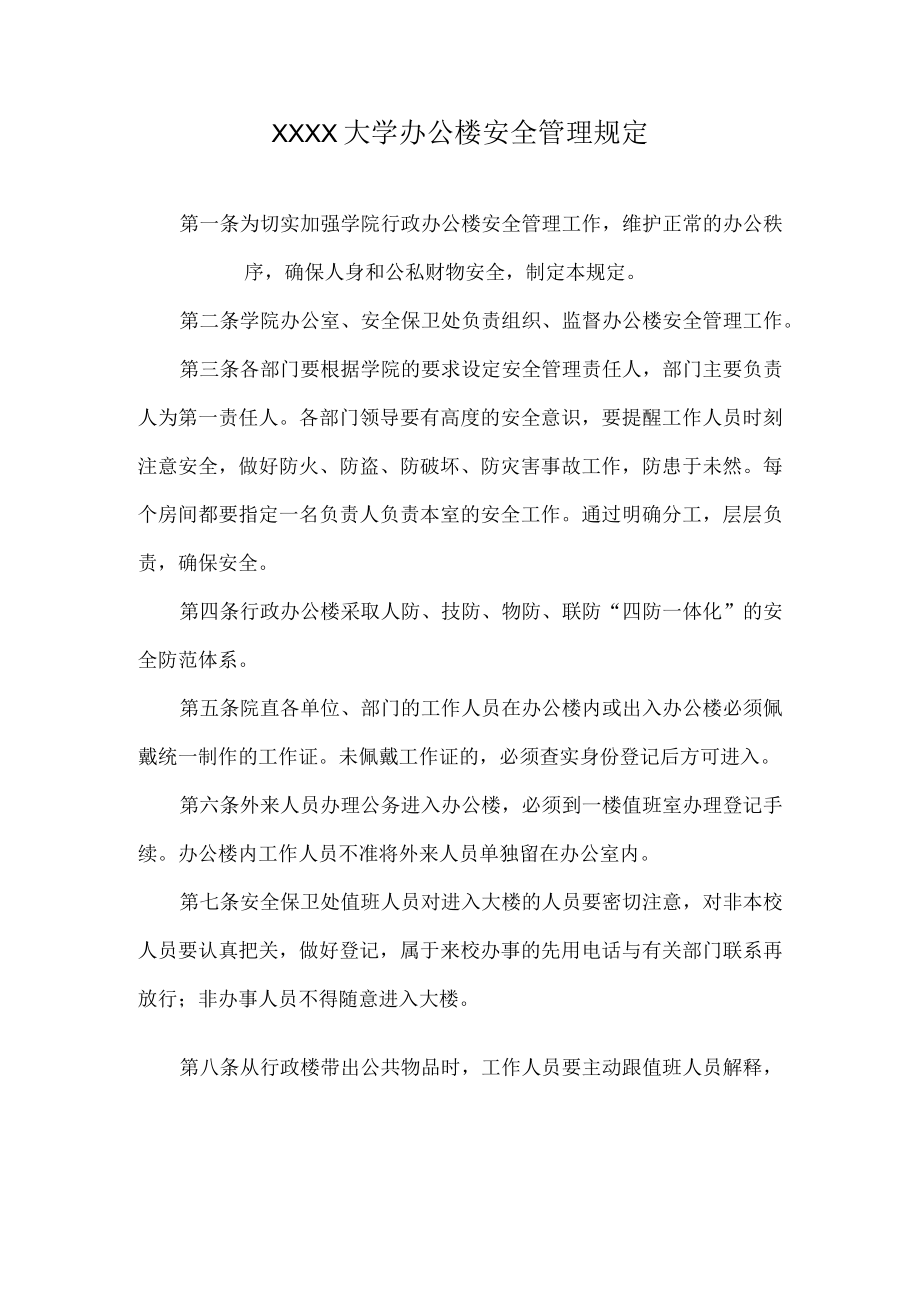 XXXX大学办公楼安全管理规定.docx_第1页