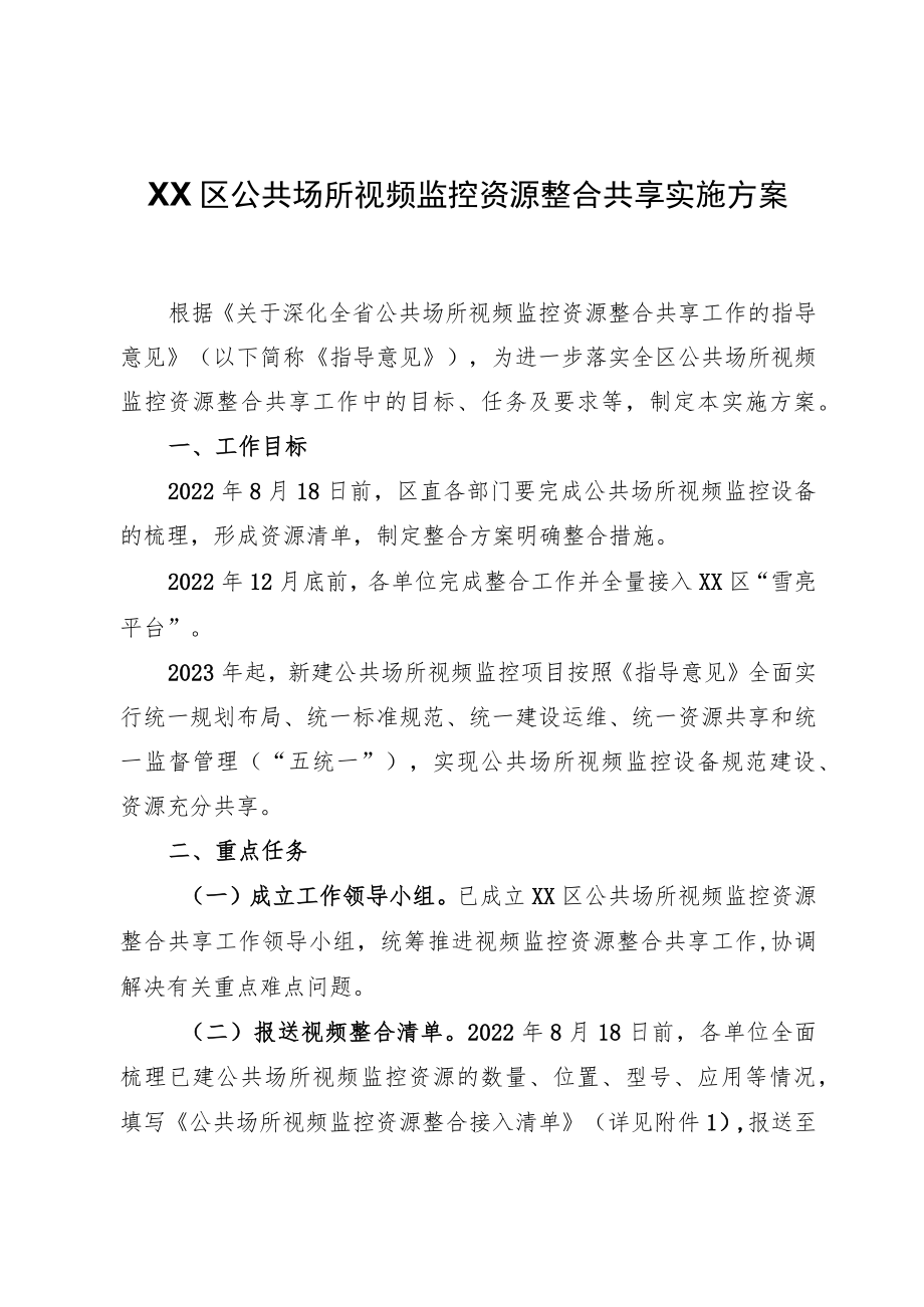 XX区公共场所视频监控资源整合共享实施方案.docx_第1页