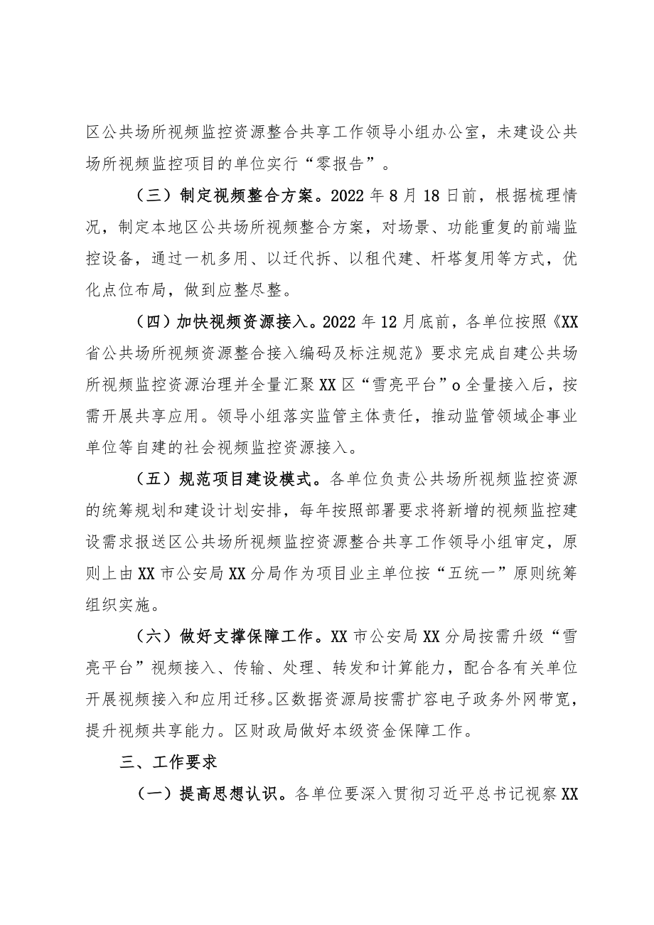 XX区公共场所视频监控资源整合共享实施方案.docx_第2页