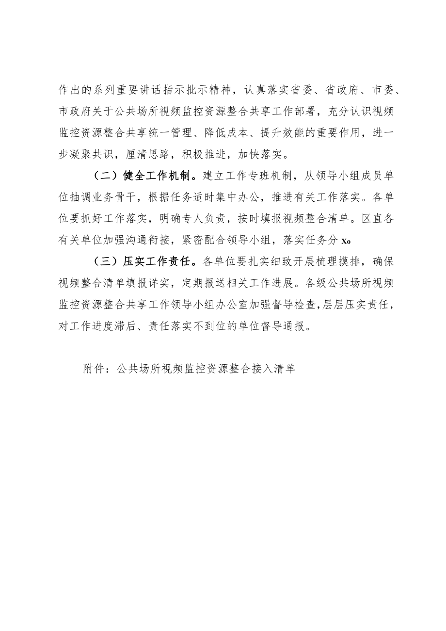 XX区公共场所视频监控资源整合共享实施方案.docx_第3页