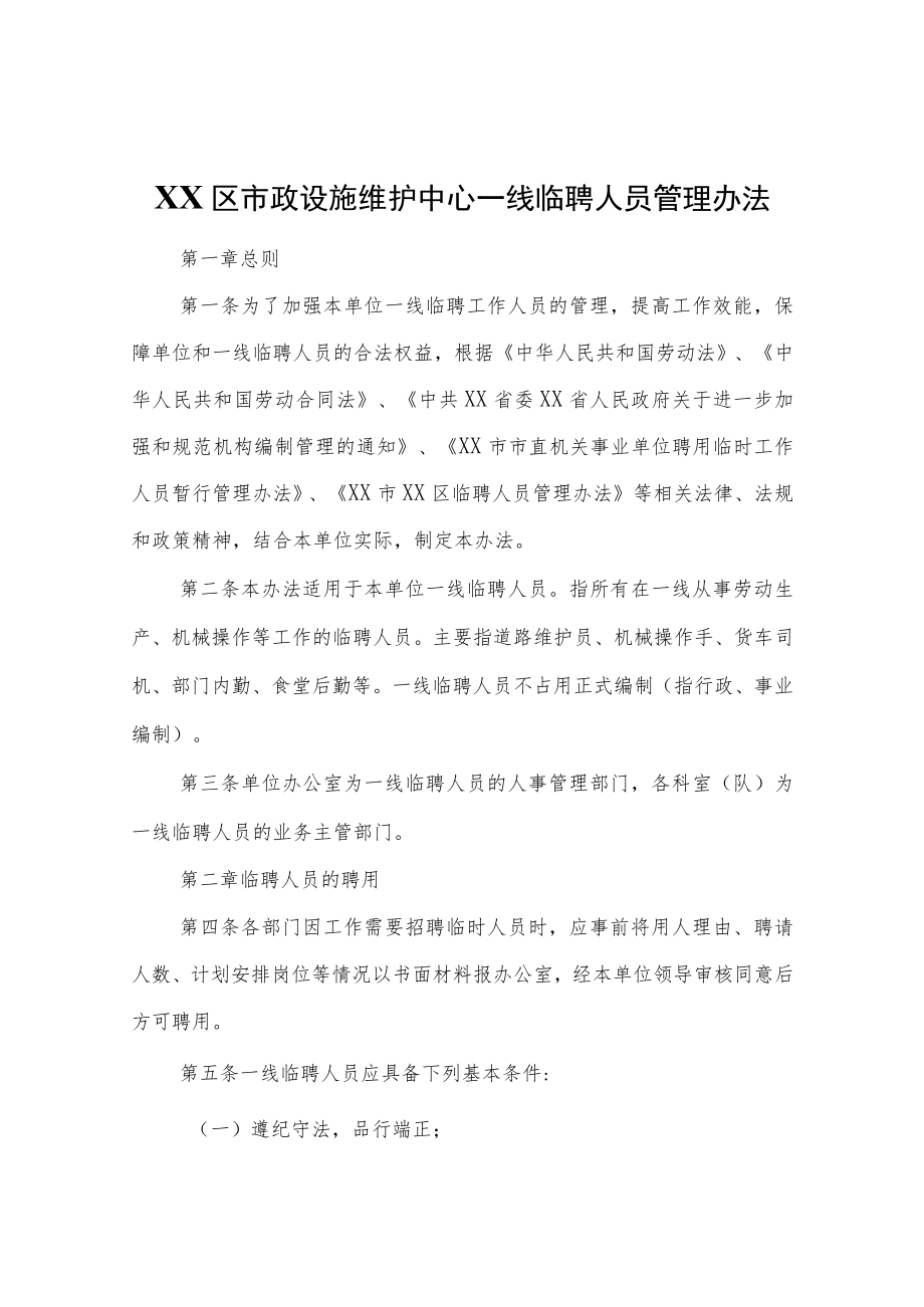 XX区市政设施维护中心一线临聘人员管理办法.docx_第1页