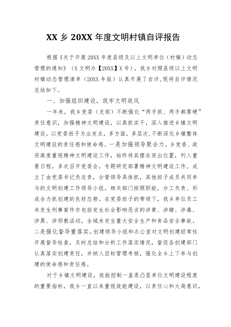 XX乡2021文明村镇自评报告.docx_第1页