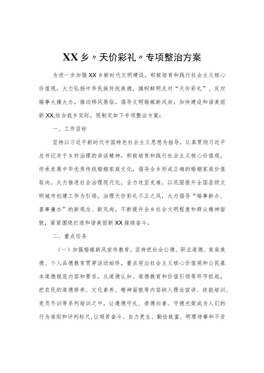 XX乡“天价彩礼”专项整治方案.docx_第1页