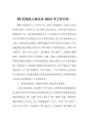 XX区残疾人联合会2022工作计划.docx