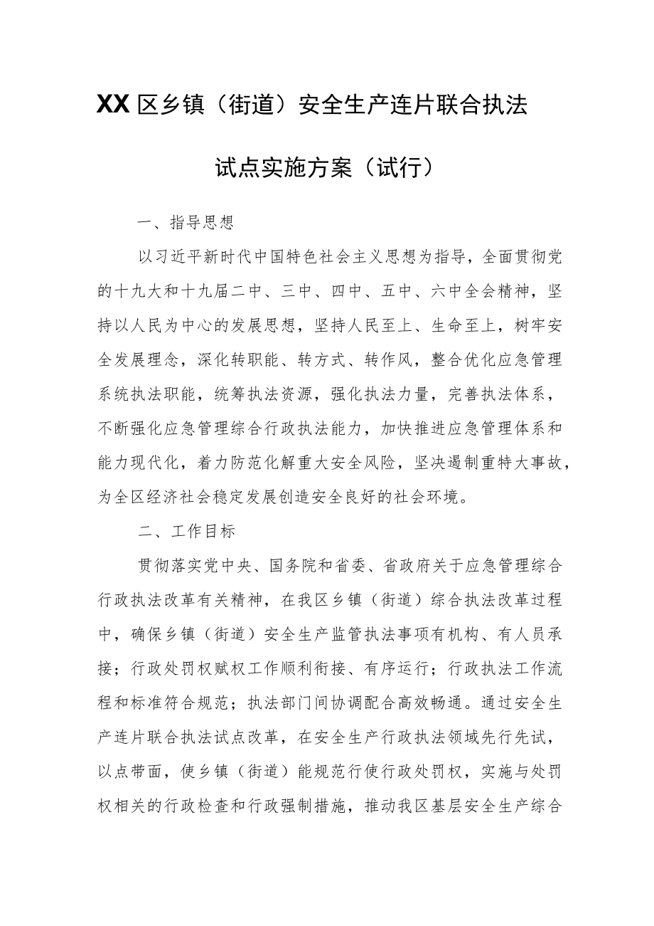 XX区乡镇（街道）安全生产连片联合执法试点实施方案（试行）.docx_第1页