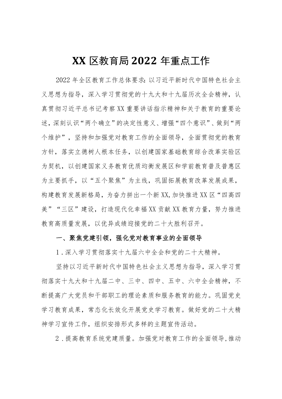 XX区教育局2022重点工作.docx_第1页