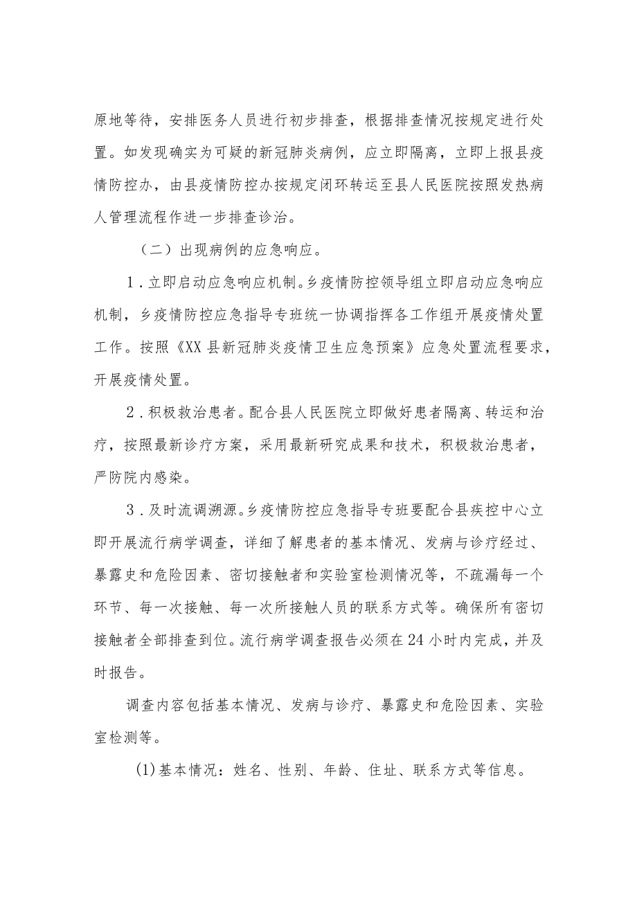 XX乡新冠肺炎疫情防控应急预案.docx_第3页