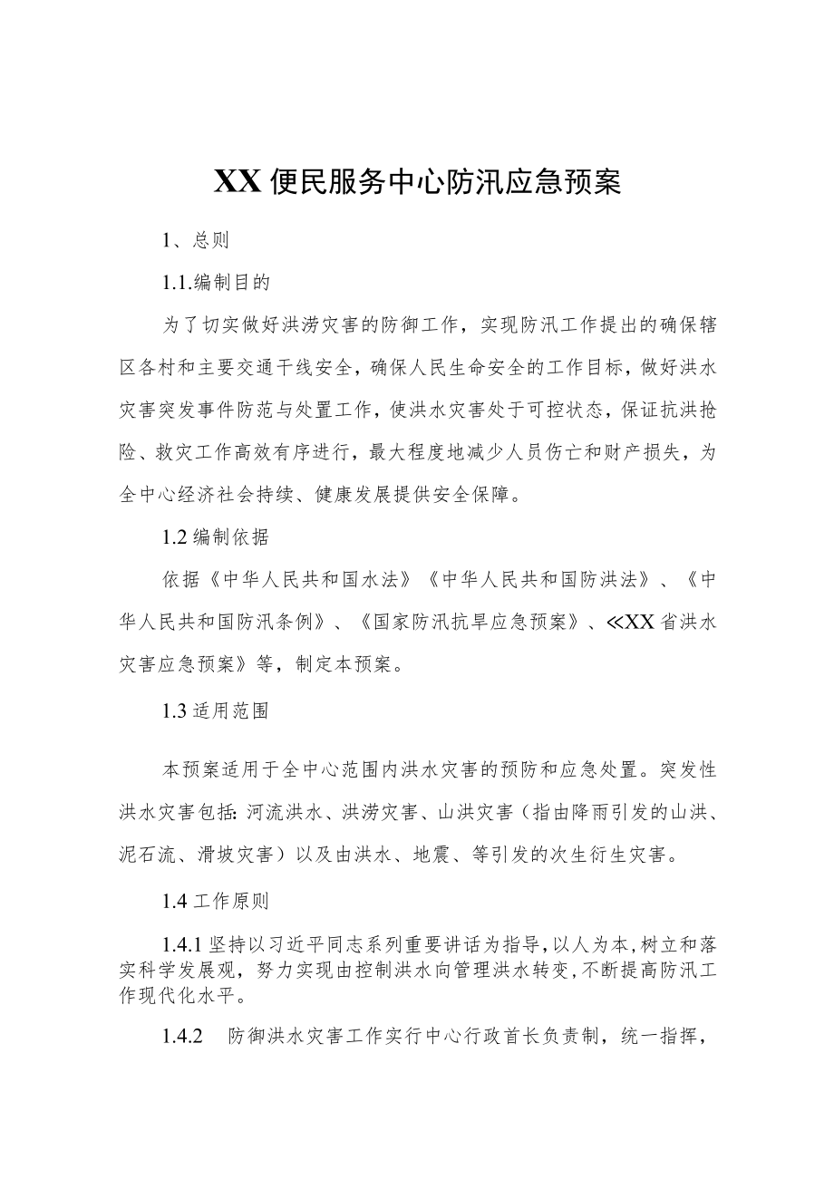 XX便民服务中心防汛应急预案.docx_第1页