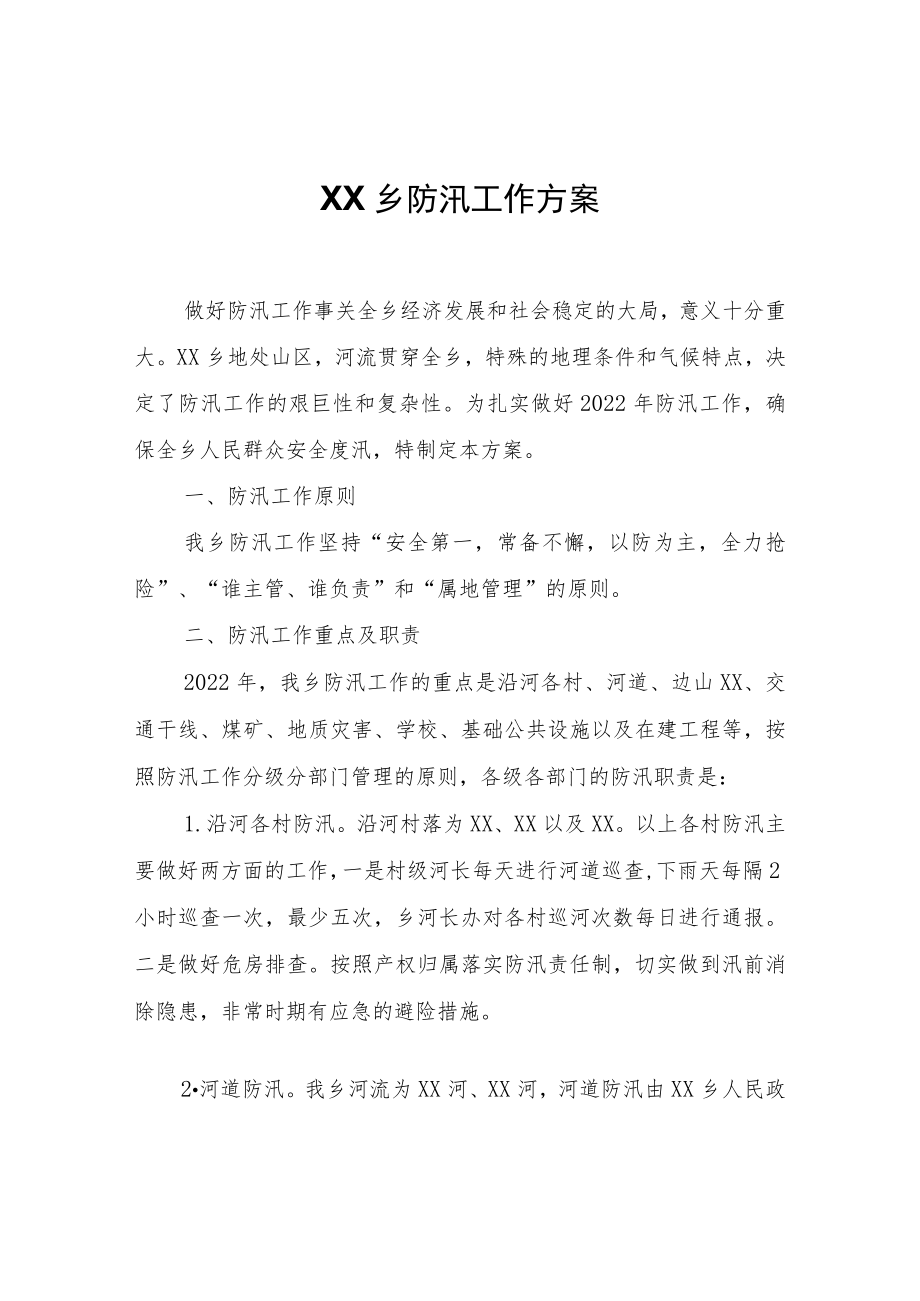 XX乡防汛工作方案.docx_第1页