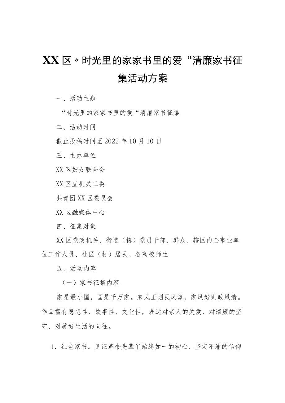 XX区“时光里的家家书里的爱”清廉家书征集活动方案.docx_第1页