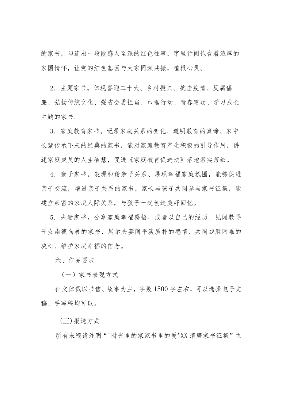 XX区“时光里的家家书里的爱”清廉家书征集活动方案.docx_第2页