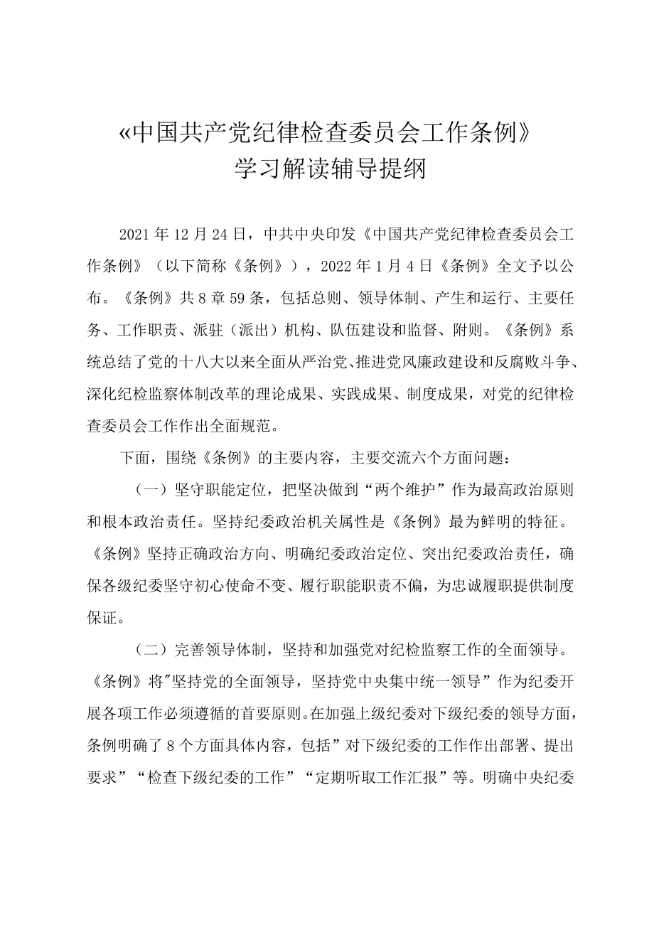 《中国共产党纪律检查委员会工作条例》学习解读辅导讲义提纲.docx_第1页