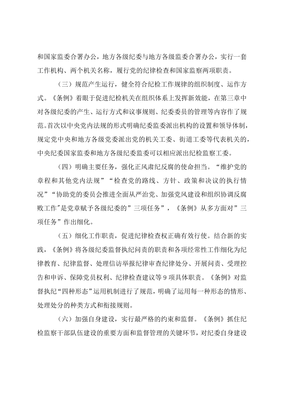 《中国共产党纪律检查委员会工作条例》学习解读辅导讲义提纲.docx_第2页