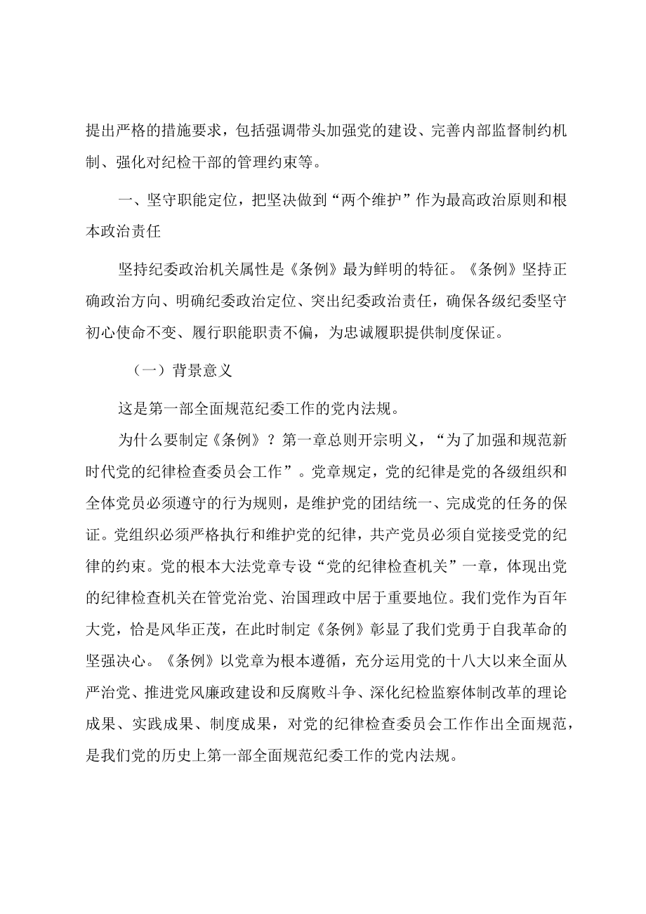 《中国共产党纪律检查委员会工作条例》学习解读辅导讲义提纲.docx_第3页