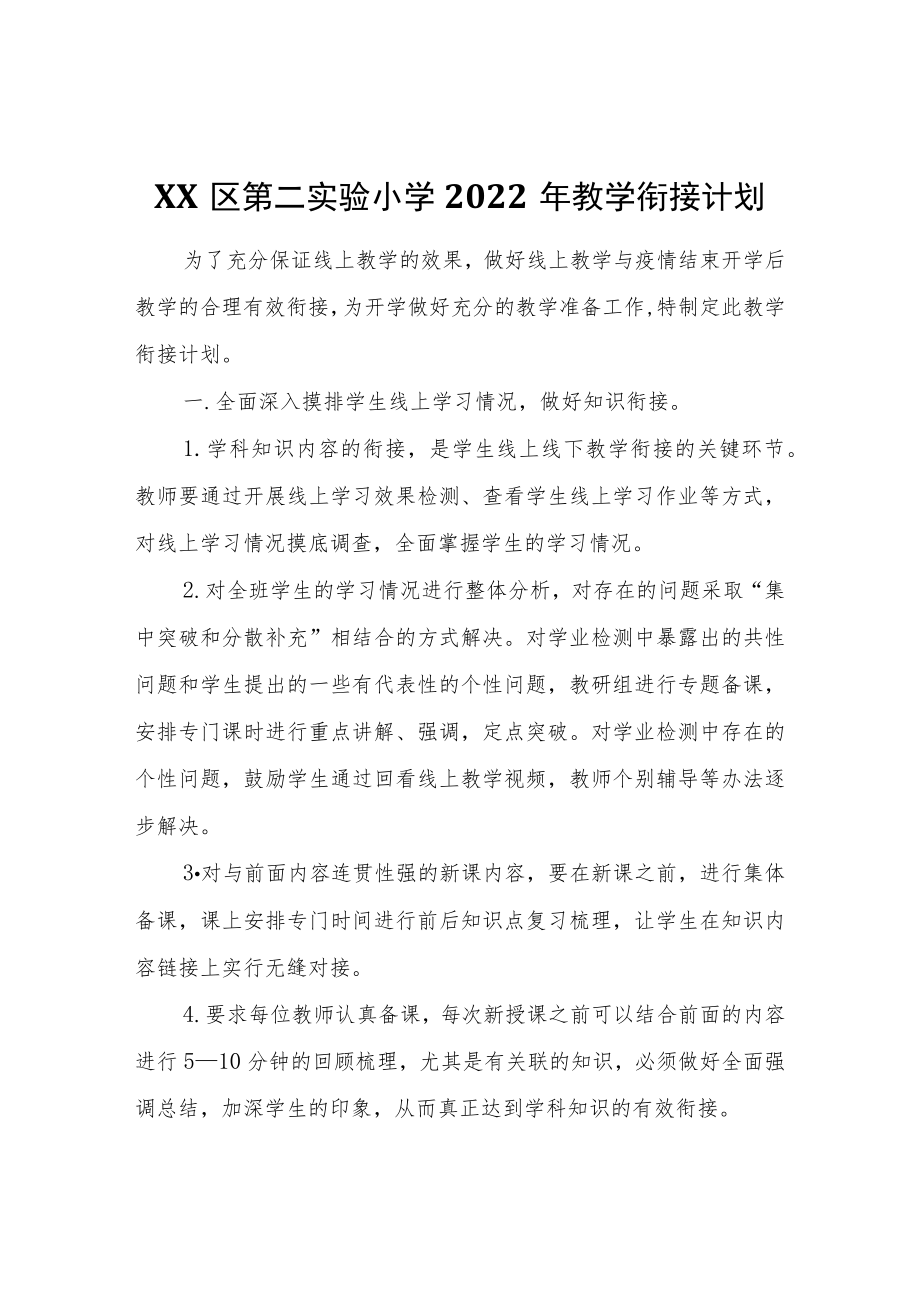 XX区第二实验小学2022教学衔接计划.docx_第1页