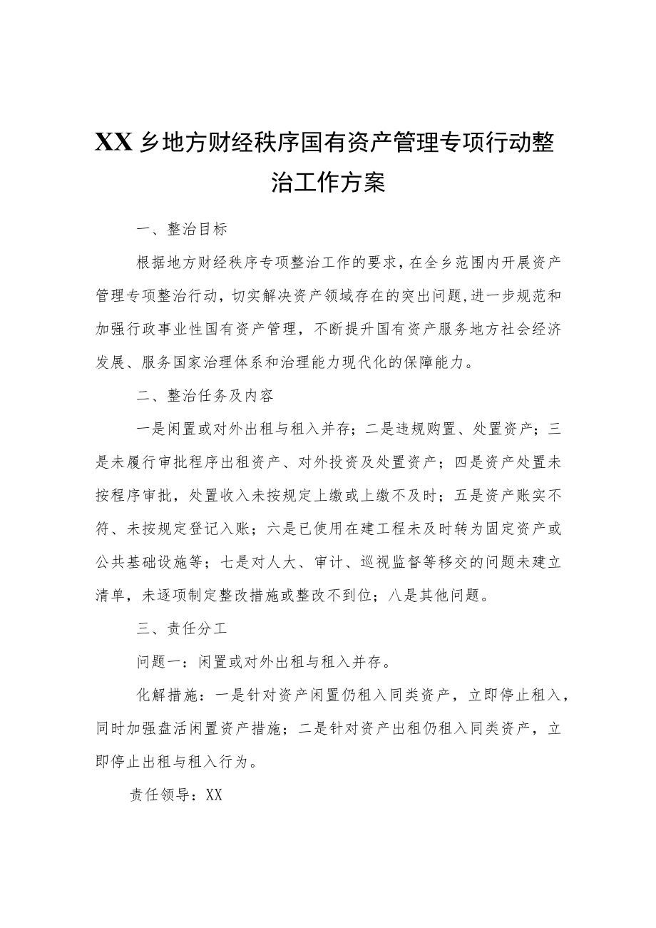 XX乡地方财经秩序国有资产管理专项行动整治工作方案.docx_第1页