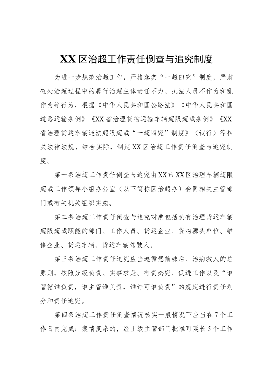 XX区治超工作责任倒查与追究制度.docx_第1页