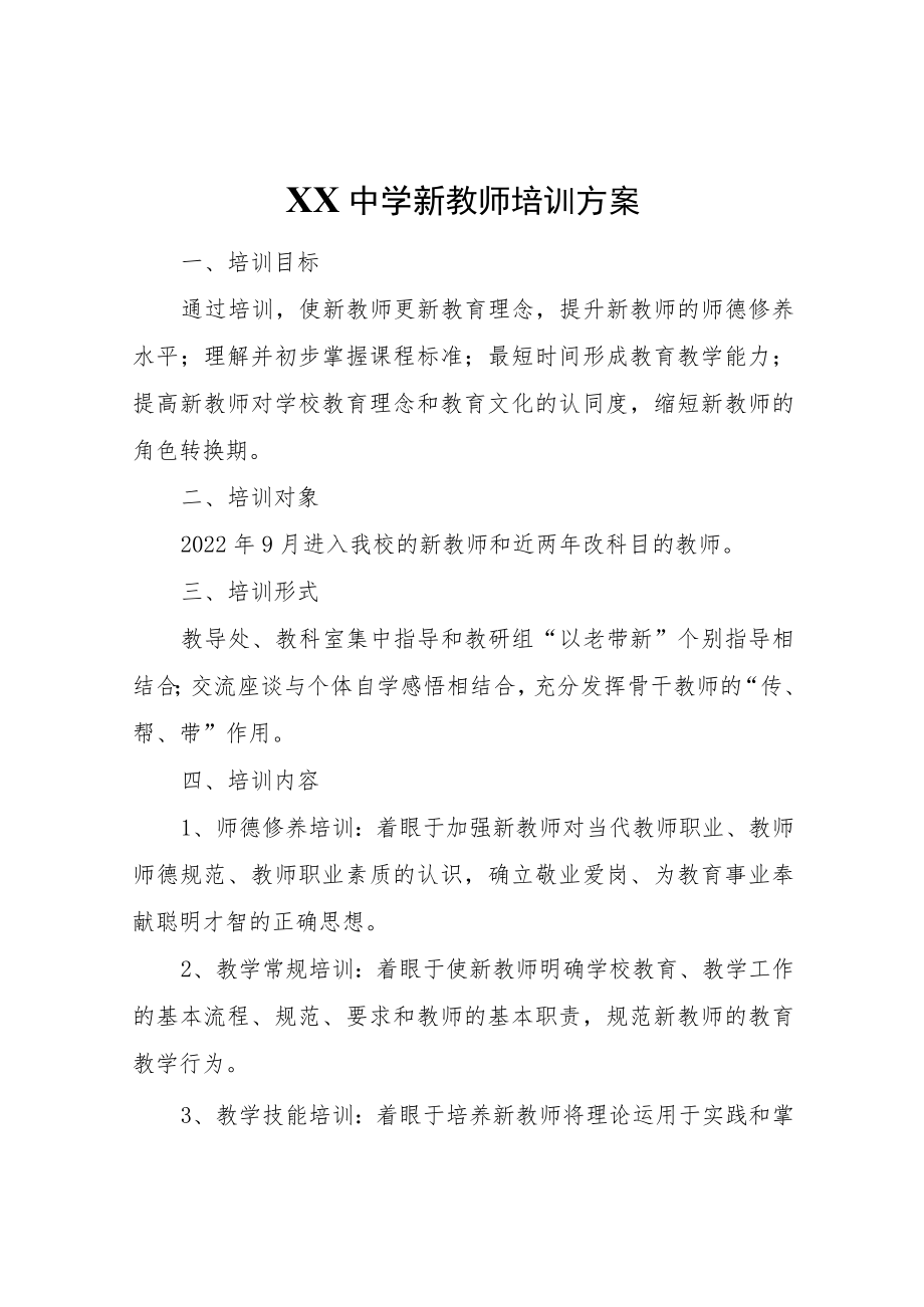 XX中学新教师培训方案.docx_第1页