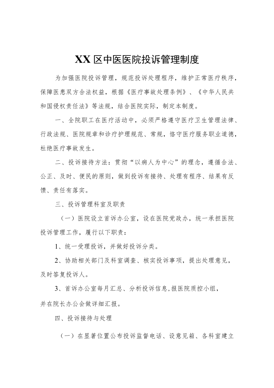 XX区中医医院投诉管理制度.docx_第1页