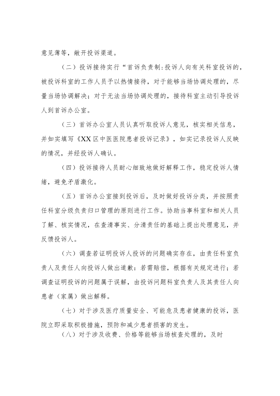 XX区中医医院投诉管理制度.docx_第2页