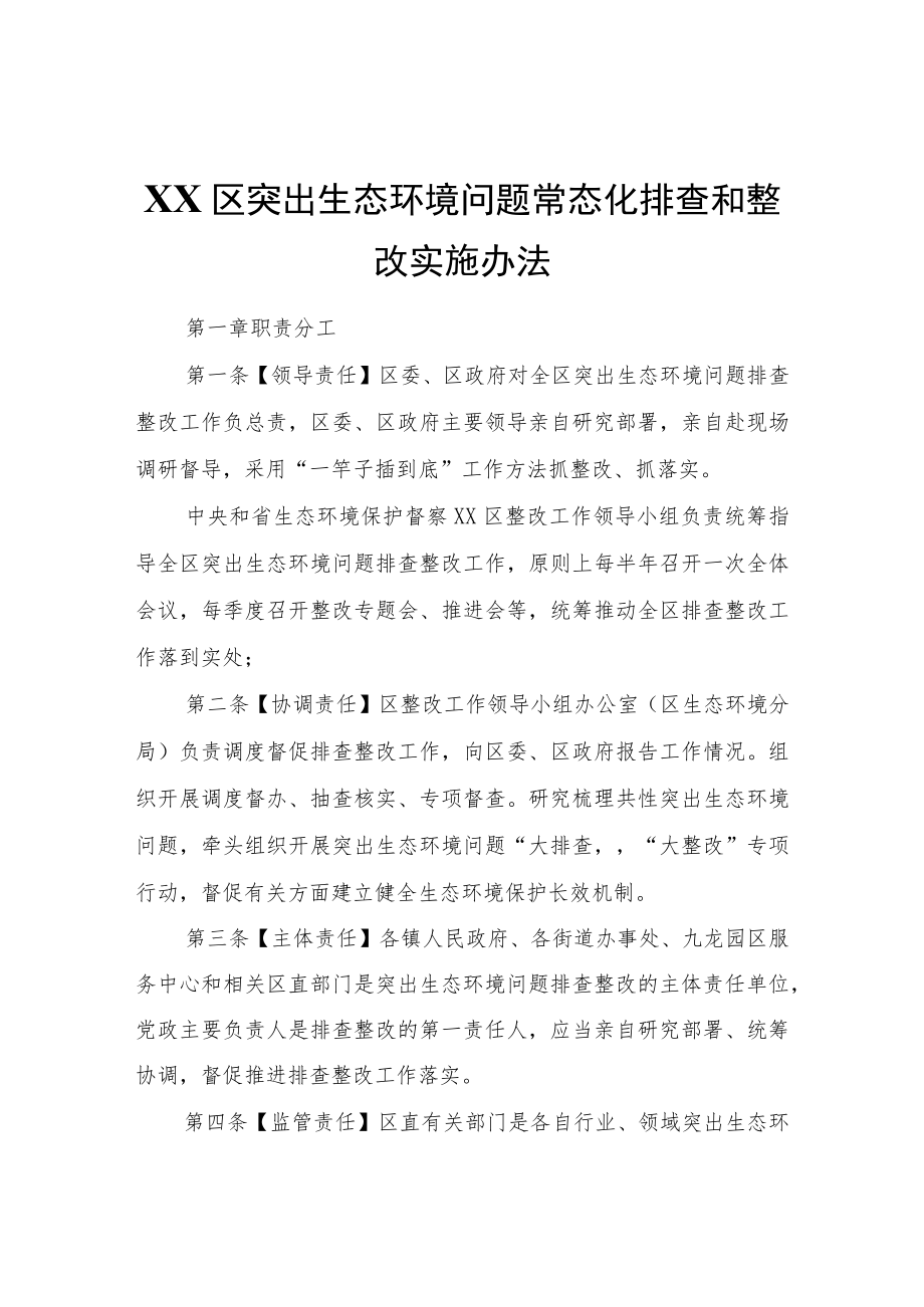 XX区突出生态环境问题常态化排查和整改实施办法.docx_第1页