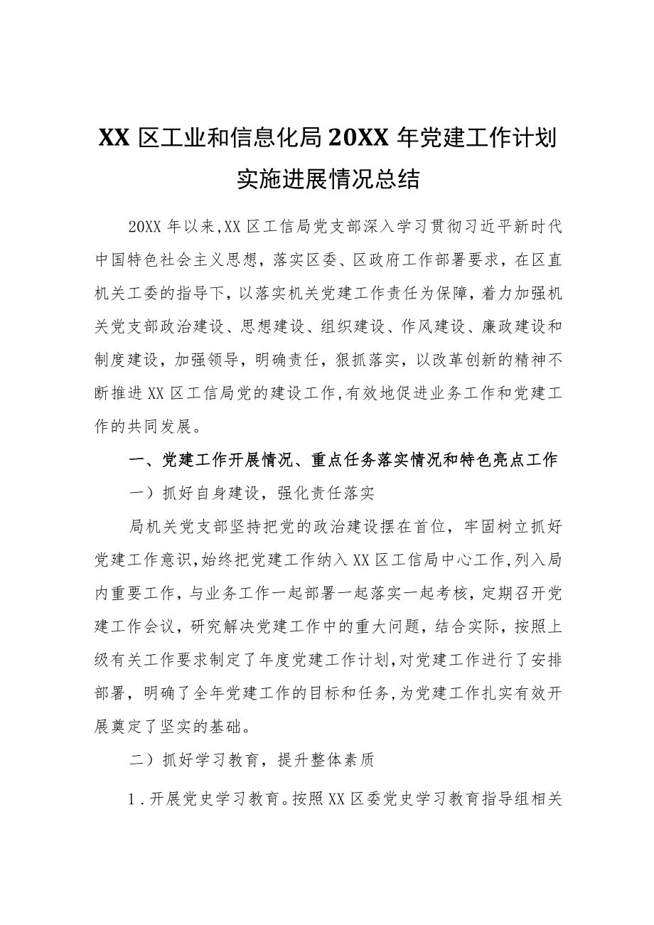 XX区工业和信息化局2021党建工作计划实施进展情况总结.docx_第1页