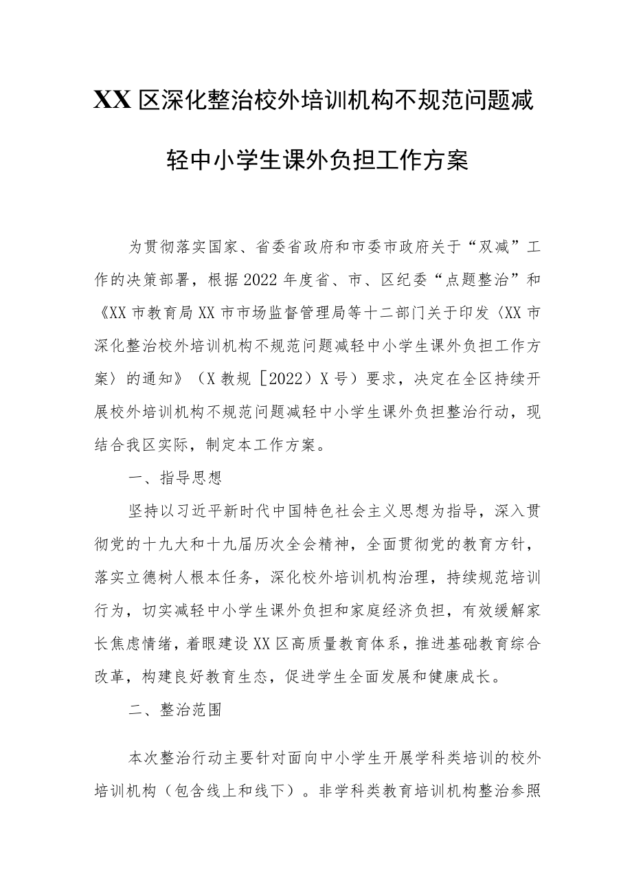 XX区深化整治校外培训机构不规范问题减轻中小学生课外负担工作方案.docx_第1页