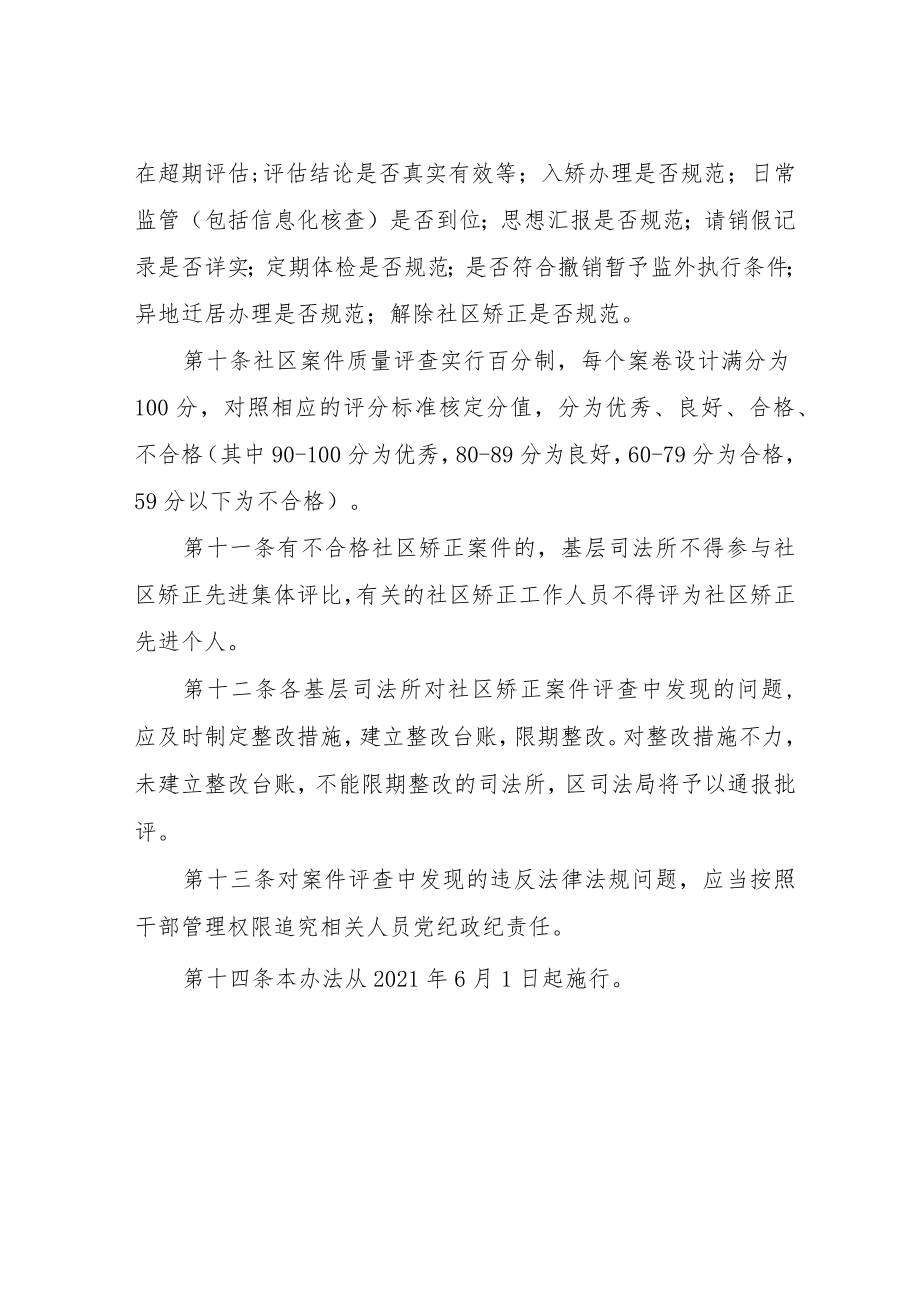 XX区社区矫正案件评查办法.docx_第2页