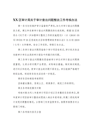 XX区审计局关于审计查出问题整改工作考核办法.docx