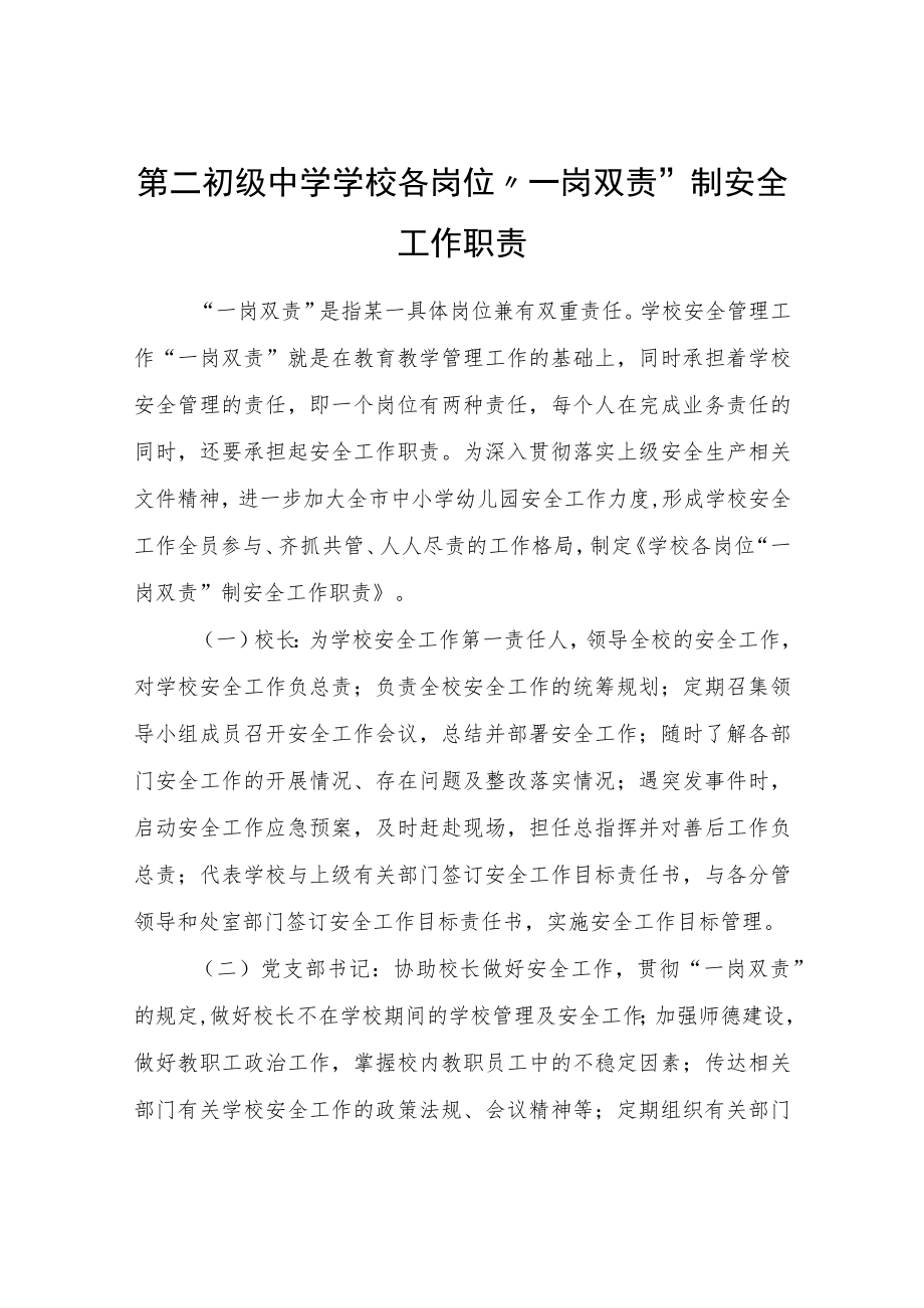 XX初级中学学校各岗位“一岗双责”制安全工作职责.docx_第1页