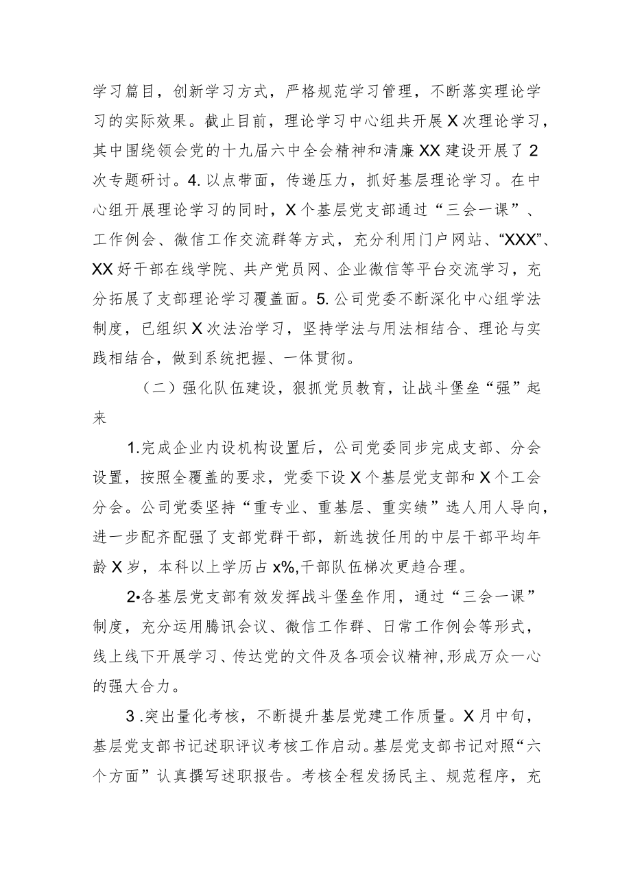 XX公司党委2022上半工作情况报告.docx_第2页