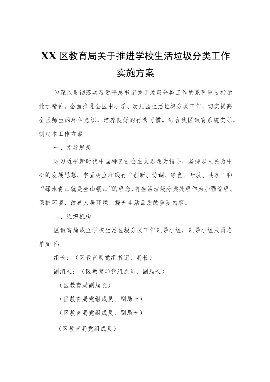 XX区教育局关于推进学校生活垃圾分类工作实施方案.docx_第1页