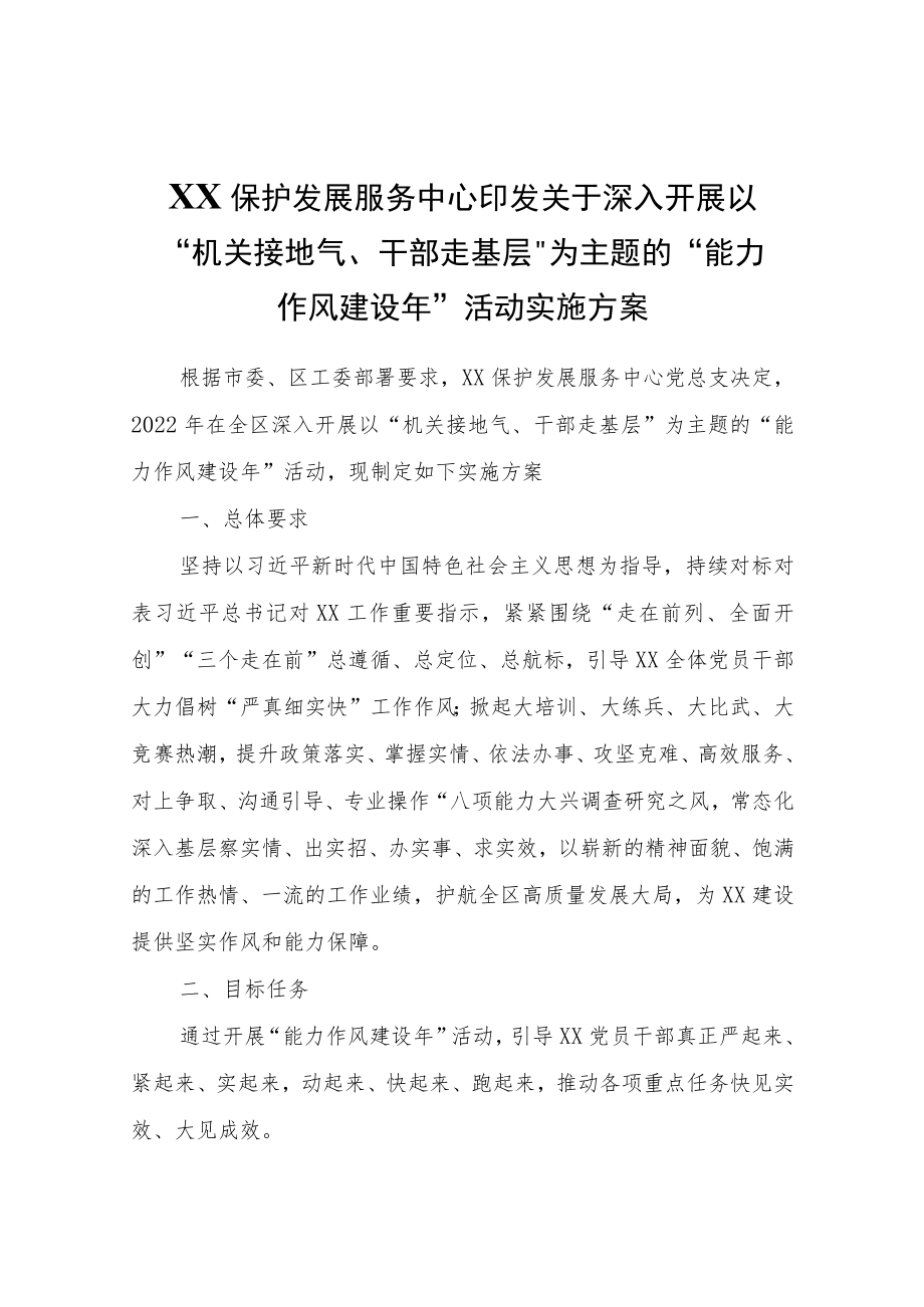 XX保护发展服务中心深入开展以“机关接地气、干部走基层”为主题的“能力作风建设”活动实施方案.docx_第1页