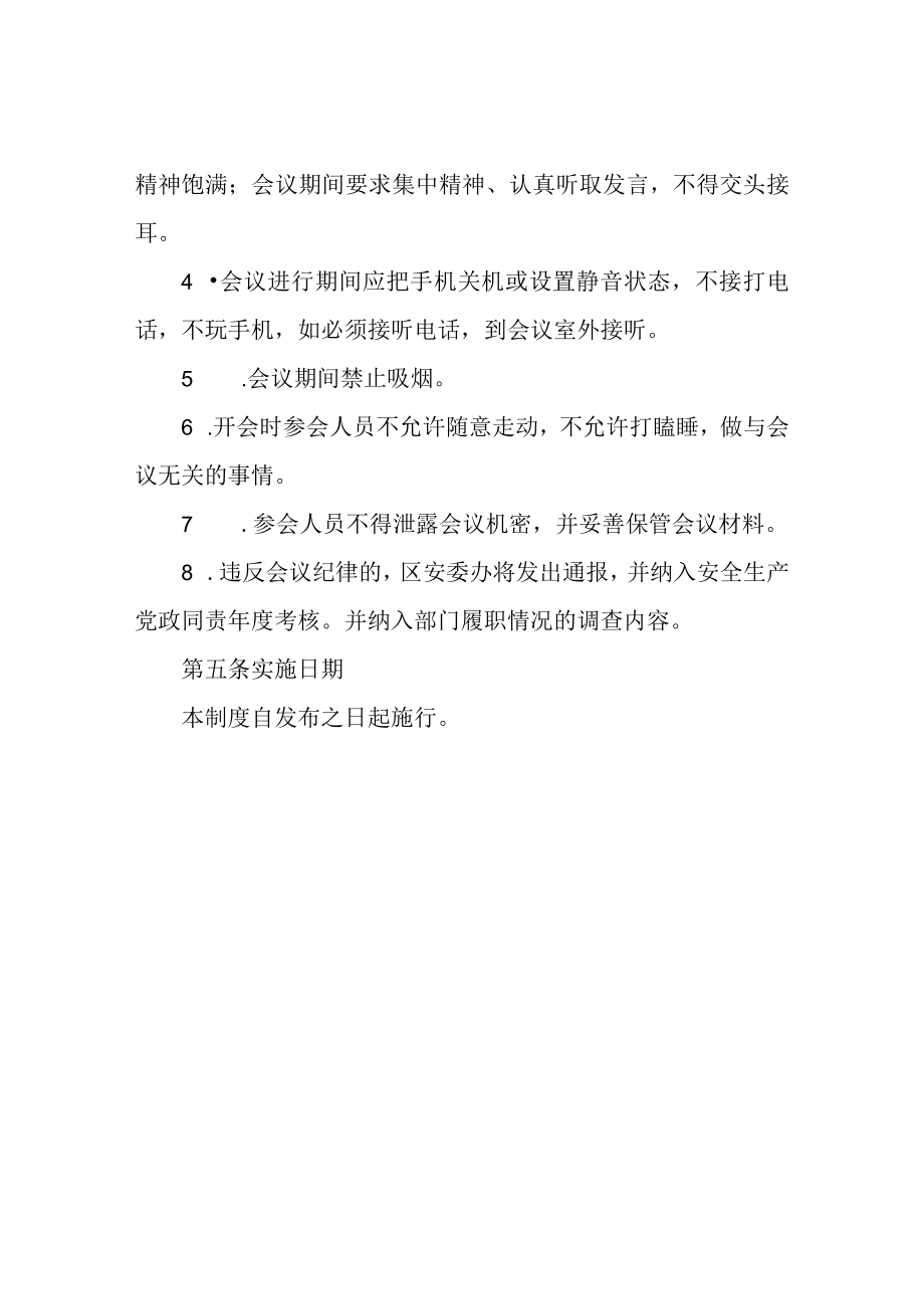 XX区安全生产委员会办公室安全生产会议纪律管理制度.docx_第2页