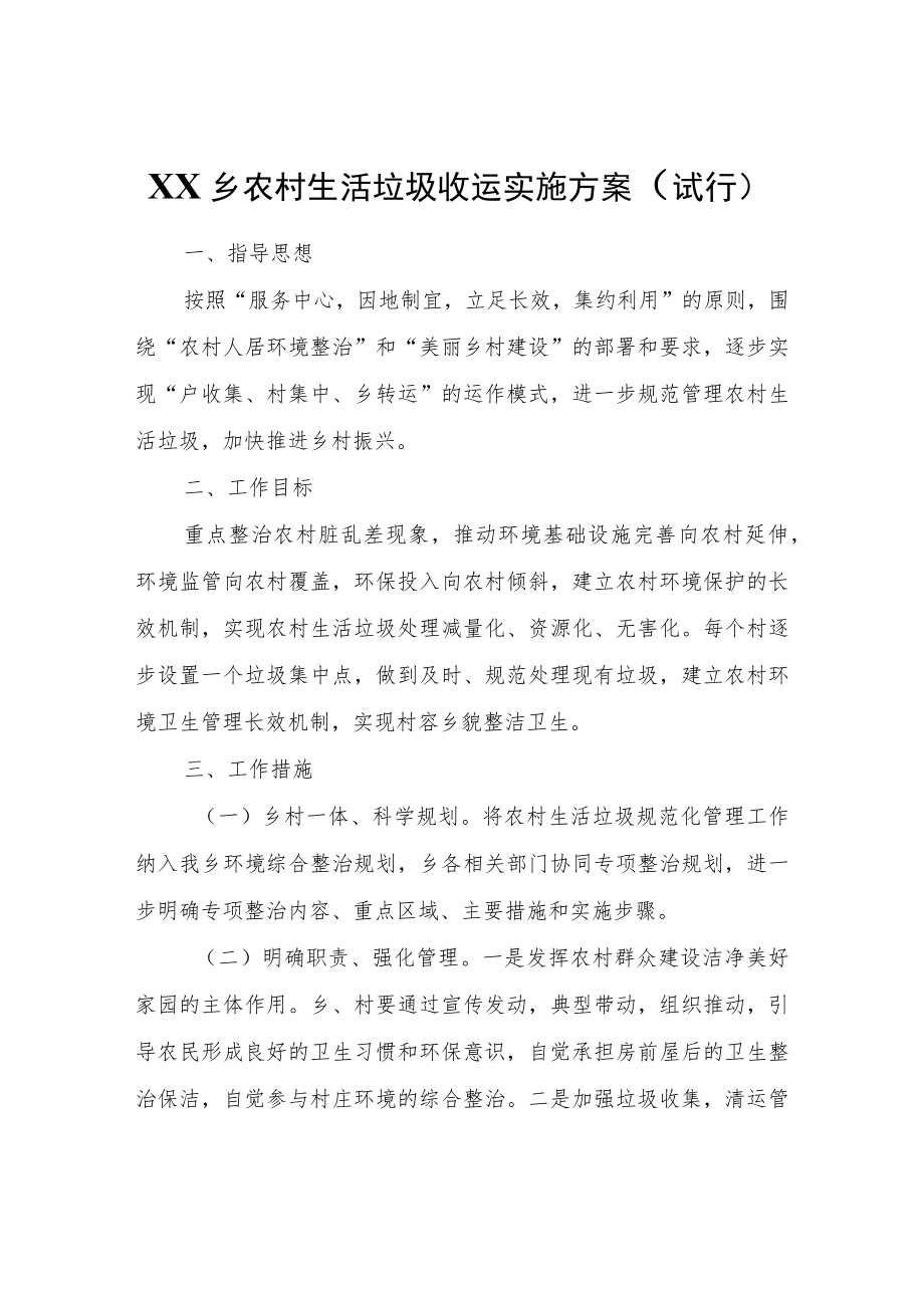 XX乡农村生活垃圾收运实施方案（试行）.docx_第1页