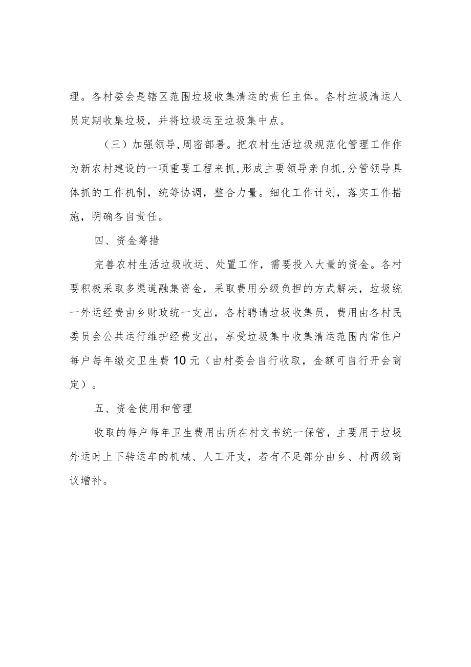 XX乡农村生活垃圾收运实施方案（试行）.docx_第2页