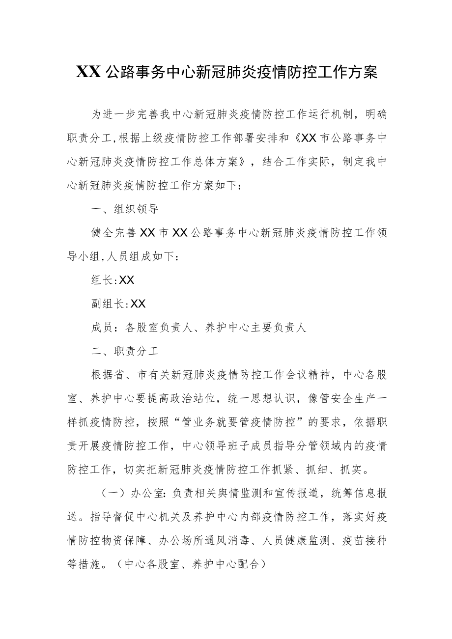 XX公路事务中心新冠肺炎疫情防控工作方案.docx_第1页