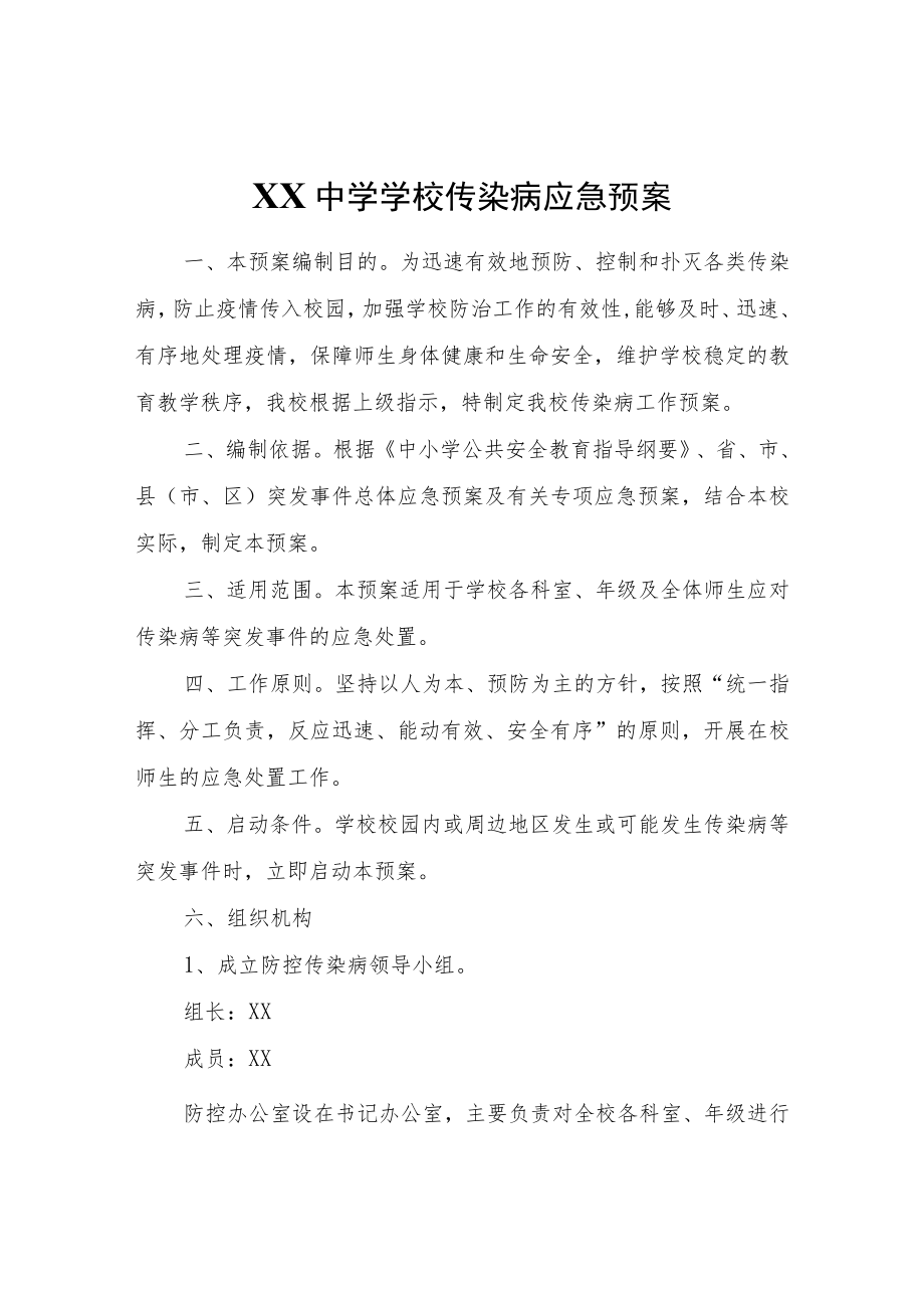 XX中学学校传染病应急预案.docx_第1页