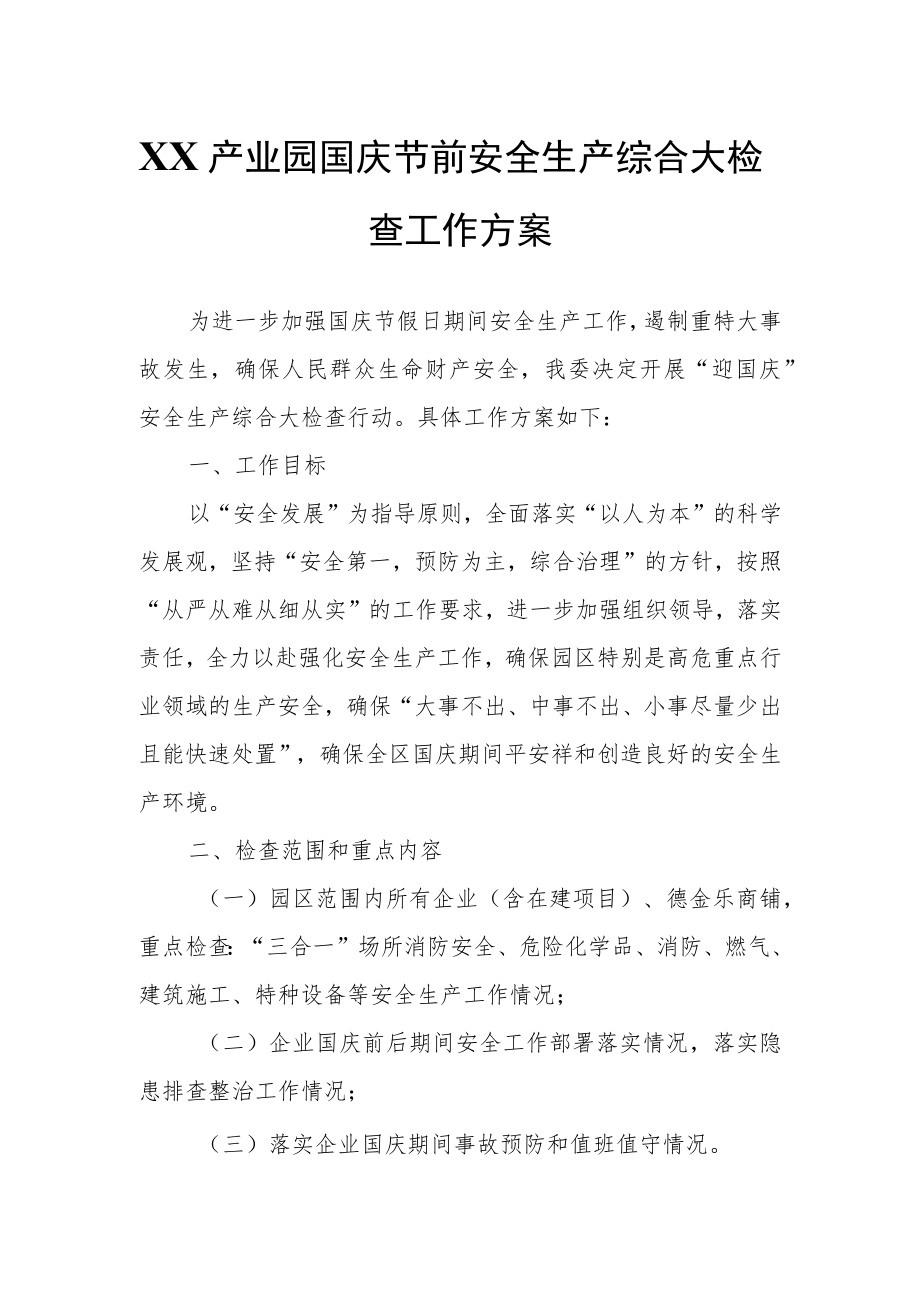 XX产业园国庆节前安全生产综合大检查工作方案.docx_第1页