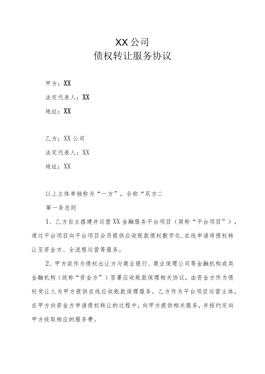 XX公司债权转让服务协议.docx_第1页