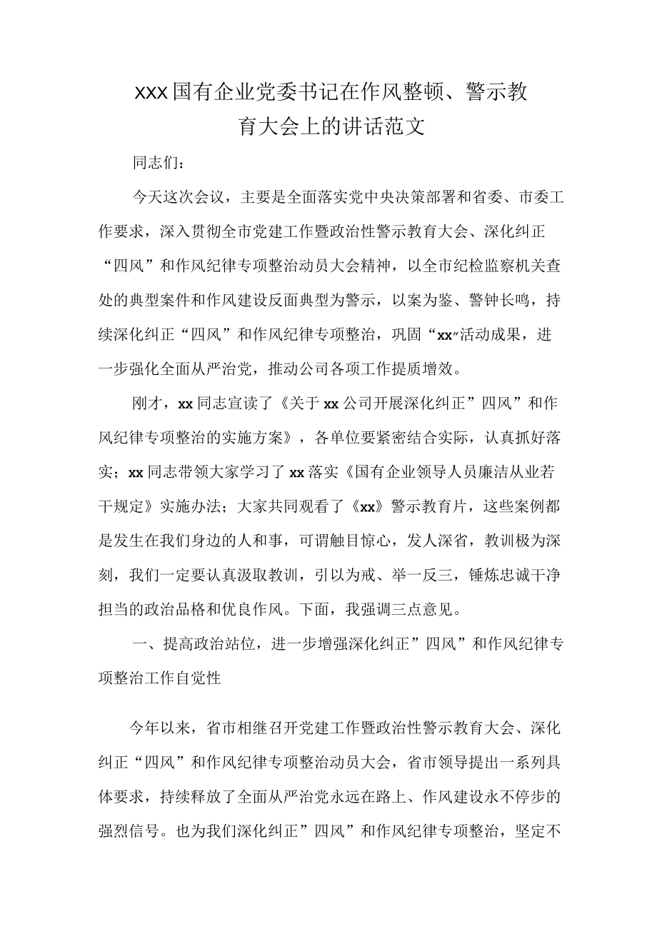 XXX国有企业党委书记在作风整顿、警示教育大会上的讲话范文.docx_第1页