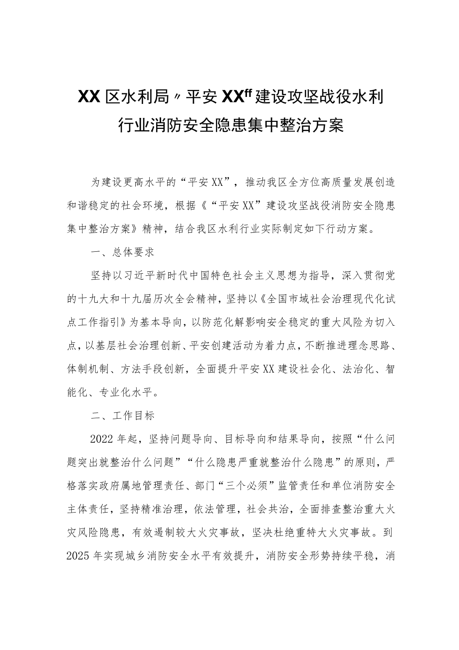 XX区水利局“平安XX”建设攻坚战役水利行业消防安全隐患集中整治方案.docx_第1页