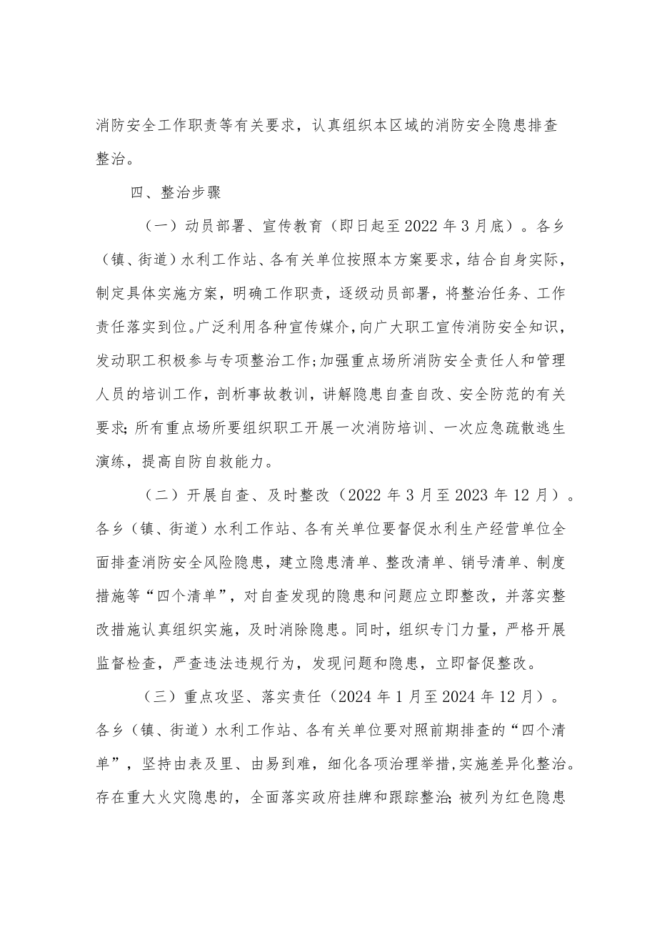 XX区水利局“平安XX”建设攻坚战役水利行业消防安全隐患集中整治方案.docx_第3页