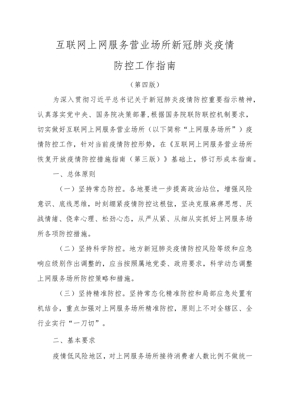 互联网上网服务营业场所新冠肺炎疫情防控工作指南.docx_第1页