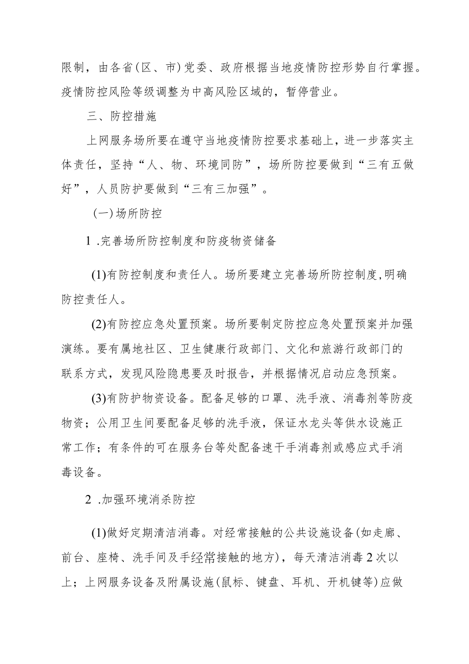 互联网上网服务营业场所新冠肺炎疫情防控工作指南.docx_第2页