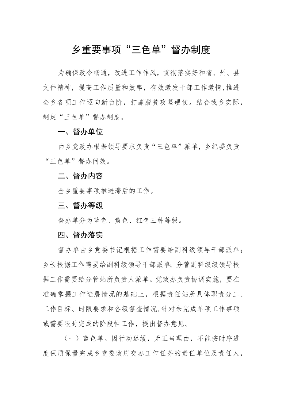 乡重要事项“三色单”督办制度.docx_第1页