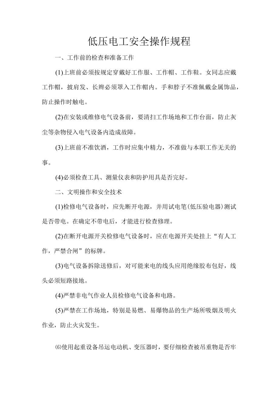 低压电工安全操作规程.docx_第1页