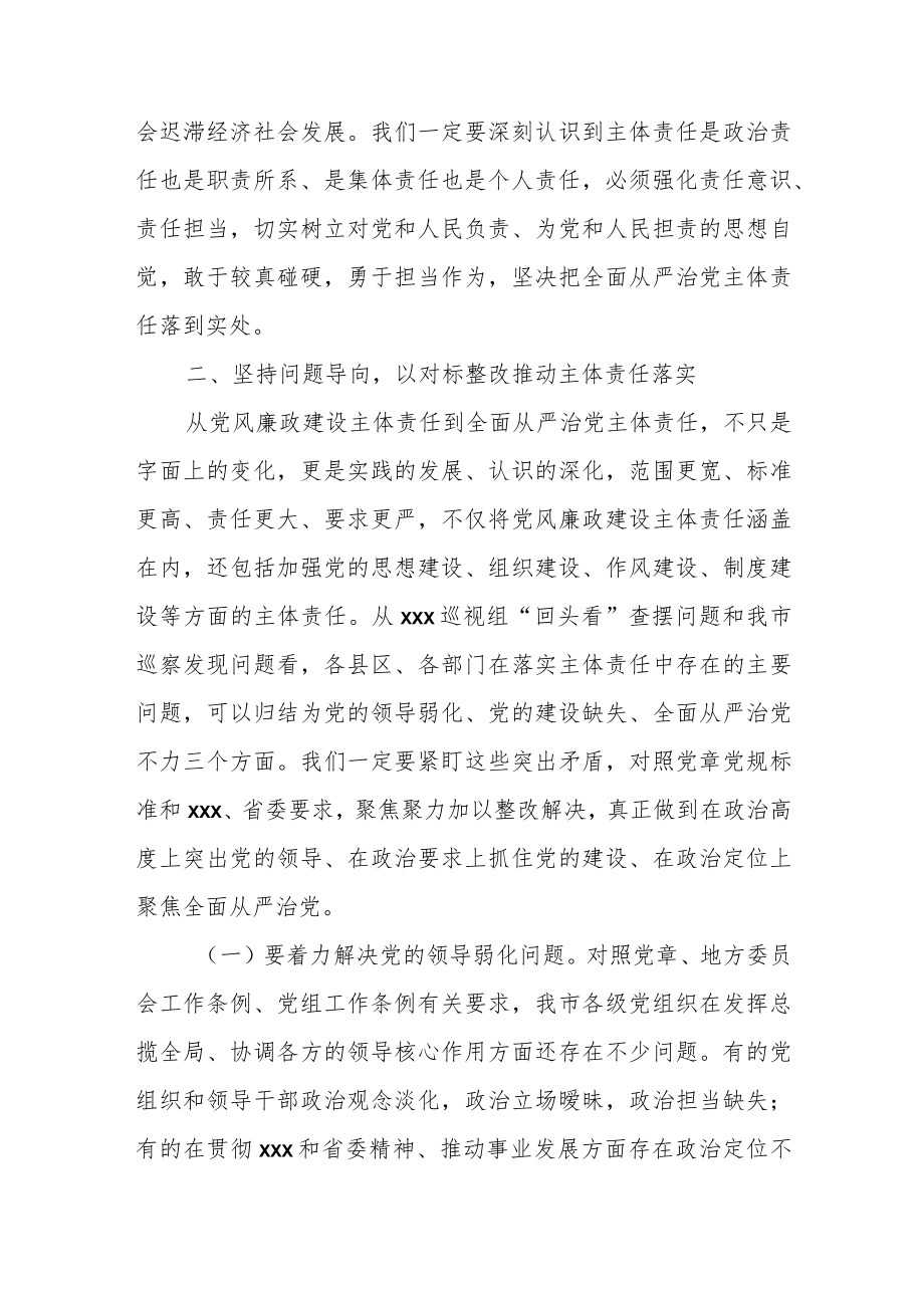 书记在全面从严治党暨落实党风廉政建设主体责任述职汇报会上的主持讲话.docx_第3页